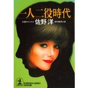 一人二役時代（光文社） [電子書籍]