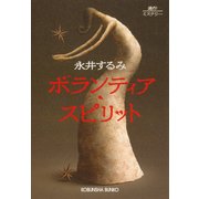 ボランティア・スピリット（光文社） [電子書籍]