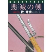 悪滅(あくめつ)の剣（光文社） [電子書籍]