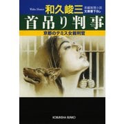 首吊り判事～京都のテミス女裁判官～（光文社） [電子書籍]