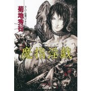魔指淫戯（光文社） [電子書籍]