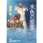 水色の密室（光文社） [電子書籍]
