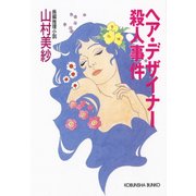 ヘア・デザイナー殺人事件（光文社） [電子書籍]