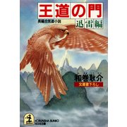 王道の門～迅雷編～（光文社） [電子書籍]