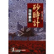 砂時計（光文社） [電子書籍]