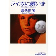 ライカに願いを（光文社） [電子書籍]