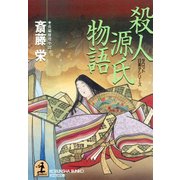 殺人源氏物語（光文社） [電子書籍]