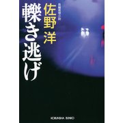 轢(ひ)き逃げ（光文社） [電子書籍]
