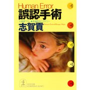 誤認手術（光文社） [電子書籍]