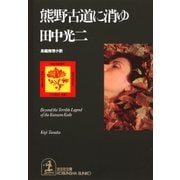 熊野古道に消ゆ（光文社） [電子書籍]