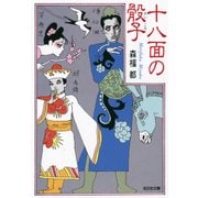 十八面の骰子(さいころ)（光文社） [電子書籍]