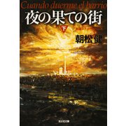 夜の果ての街(下)（光文社） [電子書籍]