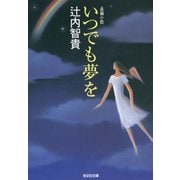 いつでも夢を（光文社） [電子書籍]