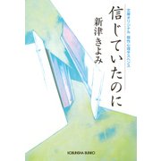 信じていたのに（光文社） [電子書籍]