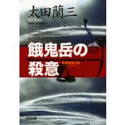 餓鬼岳の殺意（光文社） [電子書籍]