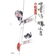 喧嘩侍 勝小吉（光文社） [電子書籍]