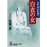 白衣の女～女医・朝比奈遙子～（光文社） [電子書籍]