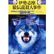 伊勢・志摩 狼伝説殺人事件（光文社） [電子書籍]