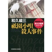 祇園小唄殺人事件（光文社） [電子書籍]