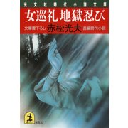 女巡礼 地獄忍び（光文社） [電子書籍]