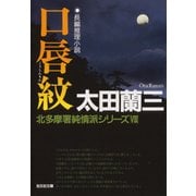 口唇紋～北多摩署純情派シリーズ8～（光文社） [電子書籍]