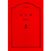 染色体（光文社） [電子書籍]
