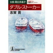 ダブル・ストーカー～女医・朝比奈遙子～（光文社） [電子書籍]