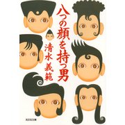 八つの顔を持つ男（光文社） [電子書籍]