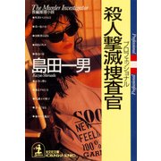 殺人撃滅捜査官(殺人プロフェッショナル)（光文社） [電子書籍]