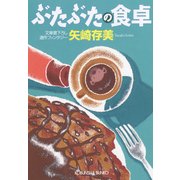 ぶたぶたの食卓（光文社） [電子書籍]