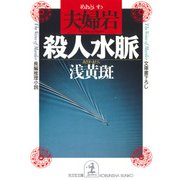 夫婦岩殺人水脈（光文社） [電子書籍]