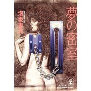夢の密室（光文社） [電子書籍]