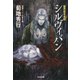 シルヴィバン ―生存者―～魔界都市鬼録～（光文社） [電子書籍]