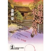 桂離宮殺人旅情（光文社） [電子書籍]