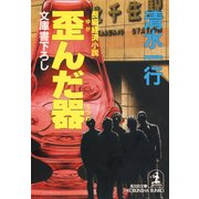 歪んだ器（光文社） [電子書籍]