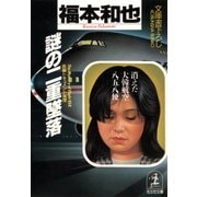 謎の二重墜落～消えた大韓航空858便～（光文社） [電子書籍]