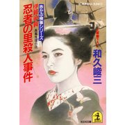 伊賀・甲賀 忍者の里殺人事件（光文社） [電子書籍]