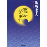 蚊取湖殺人事件（光文社） [電子書籍]