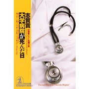 大学病院が死んだ日（光文社） [電子書籍]