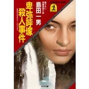 卑弥呼塚殺人事件（光文社） [電子書籍]