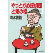 やっとかめ探偵団と鬼の栖（光文社） [電子書籍]