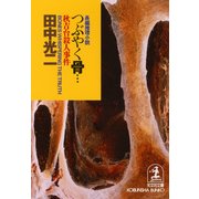 つぶやく骨…秋吉台殺人事件（光文社） [電子書籍]