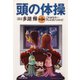 頭の体操 第4集～これがカラー・テレビ式パズルだ～（光文社） [電子書籍]
