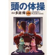 頭の体操 第4集～これがカラー・テレビ式パズルだ～（光文社） [電子書籍]