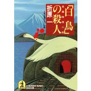 「白鳥」の殺人（光文社） [電子書籍]