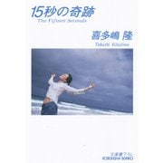 15秒の奇跡（光文社） [電子書籍]