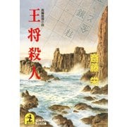 王将殺人（光文社） [電子書籍]