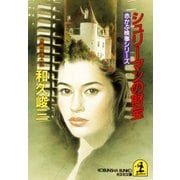 シュリーマンの財宝（光文社） [電子書籍]