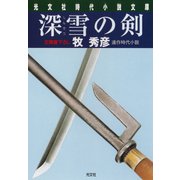 深雪の剣（光文社） [電子書籍]
