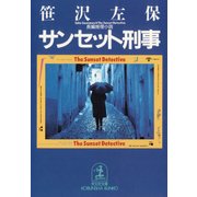 サンセット刑事（光文社） [電子書籍]
